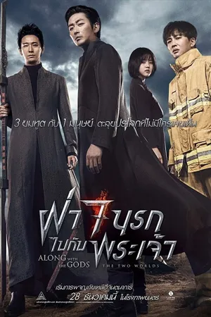 Along with the Gods The Two Worlds  (2017) ฝ่า 7 นรกไปกับพระเจ้า